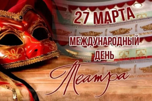 Международный день театра. Международный день театра.
