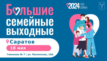 Большие семейные выходные Большие семейные выходные.